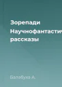 Зорепади Научнофантастические рассказы