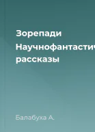 Зорепади Научнофантастические рассказы