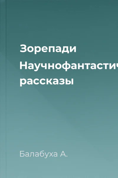 Зорепади Научнофантастические рассказы