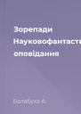 Зорепади Науковофантастичні оповідання