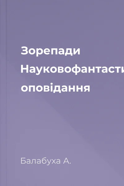 Зорепади Науковофантастичні оповідання