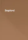 Зоріочі