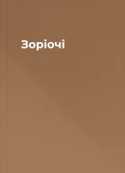 Зоріочі