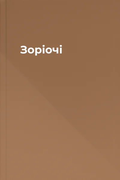 Зоріочі