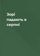 Зорі падають в серпні