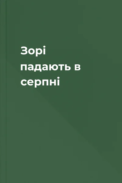 Зорі падають в серпні