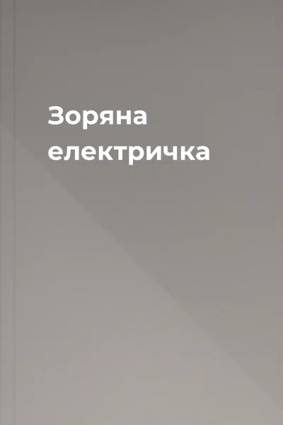 Зоряна електричка