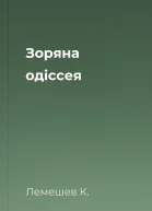 Зоряна одіссея