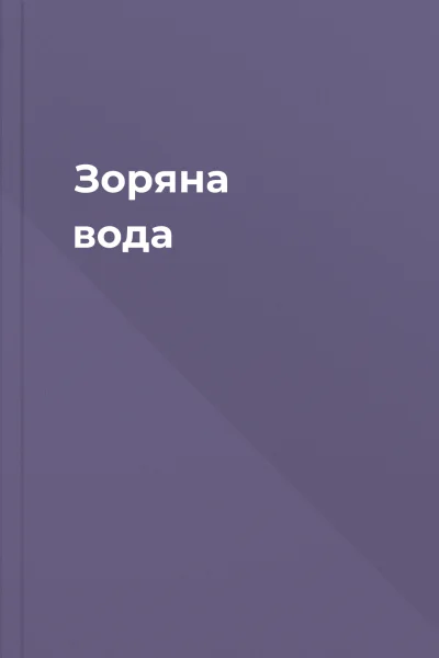 Зоряна вода