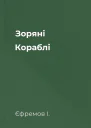 Зоряні Кораблі
