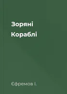 Зоряні Кораблі