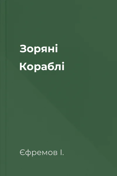 Зоряні Кораблі