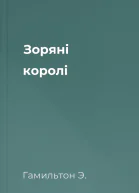 Зоряні королі