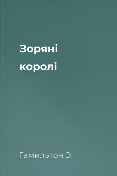 Зоряні королі Зоряні королі