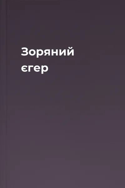 Зоряний єгер