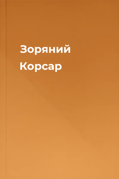Зоряний Корсар