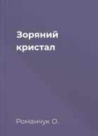 Зоряний кристал