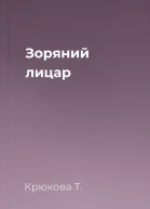 Зоряний лицар