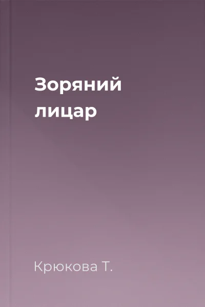 Зоряний лицар