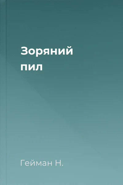 Зоряний пил