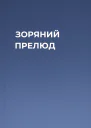 ЗОРЯНИЙ ПРЕЛЮД