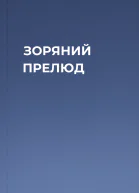 ЗОРЯНИЙ ПРЕЛЮД