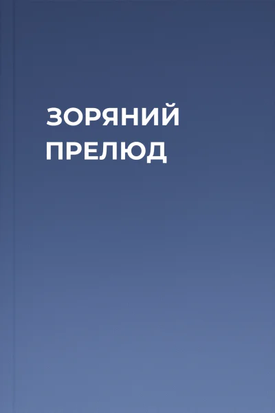 ЗОРЯНИЙ ПРЕЛЮД