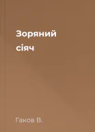 Зоряний сіяч