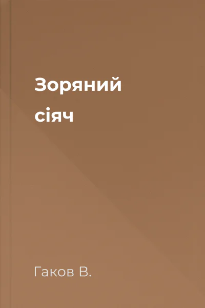 Зоряний сіяч