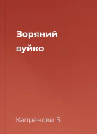 Зоряний вуйко