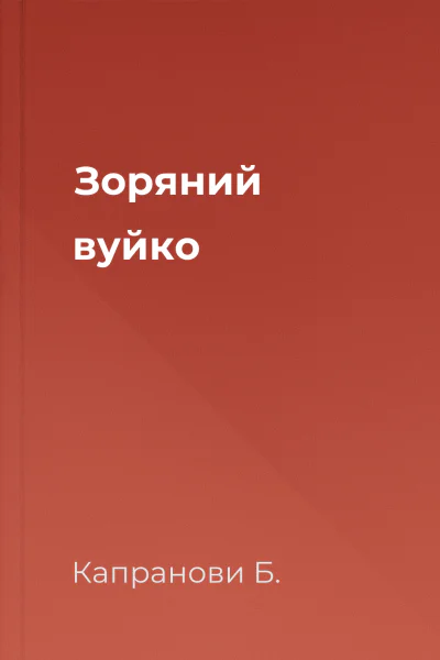 Зоряний вуйко