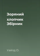 Зоряний хлопчик Збірник