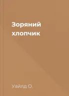 Зоряний хлопчик