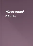 Жорстокий принц