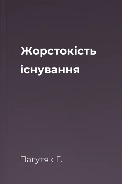 Жорстокість існування