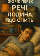 Жорж Перек Речі Людина що спить
