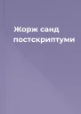 Жорж санд постскриптуми