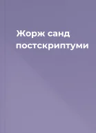 Жорж санд постскриптуми