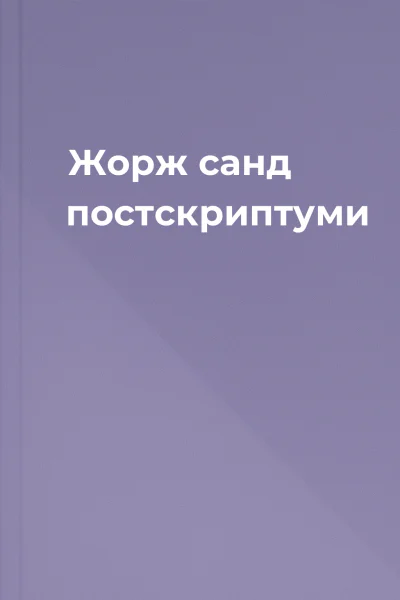 Жорж санд постскриптуми