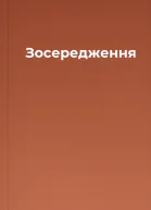 Зосередження