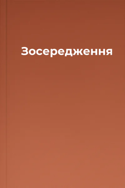 Зосередження