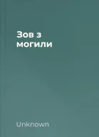 Зов з могили