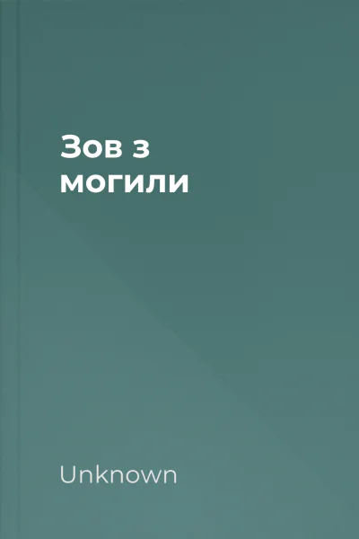 Зов з могили Зов з могили