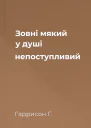 Зовні мякий у душі непоступливий