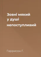 Зовні мякий у душі непоступливий