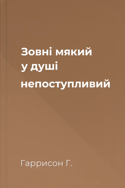 Зовні мякий у душі непоступливий