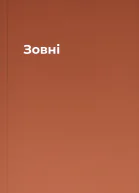 Зовні