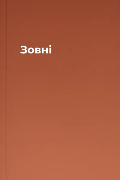 Зовні