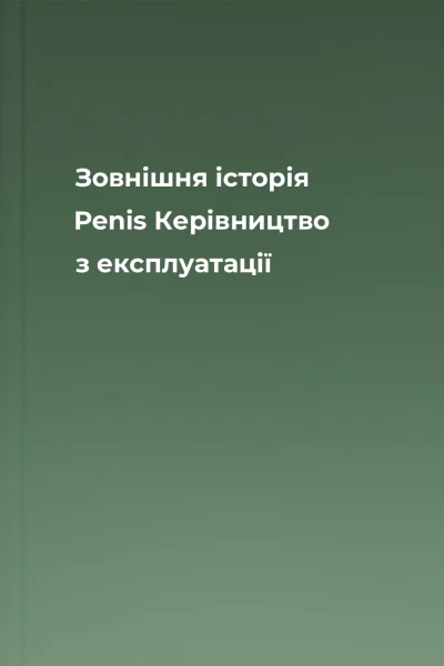 Зовнішня історія Penis Керівництво з експлуатації