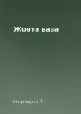Жовта ваза